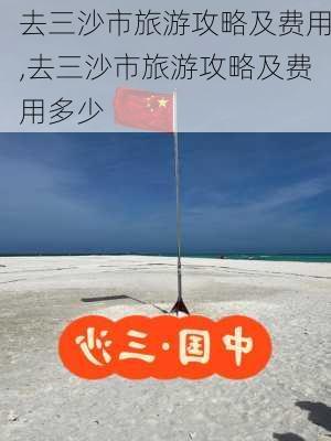 去三沙市旅游攻略及费用,去三沙市旅游攻略及费用多少