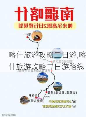 喀什旅游攻略二日游,喀什旅游攻略二日游路线-第3张图片-小艾出游网