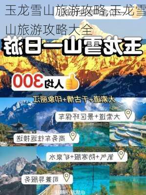 玉龙雪山旅游攻略,玉龙雪山旅游攻略大全-第3张图片-小艾出游网