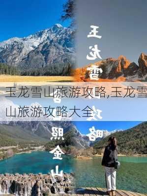 玉龙雪山旅游攻略,玉龙雪山旅游攻略大全-第2张图片-小艾出游网