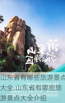 山东省有哪些旅游景点大全,山东省有哪些旅游景点大全介绍-第3张图片-小艾出游网