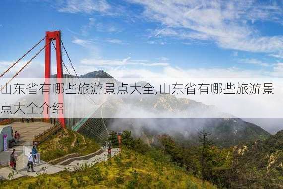 山东省有哪些旅游景点大全,山东省有哪些旅游景点大全介绍-第1张图片-小艾出游网