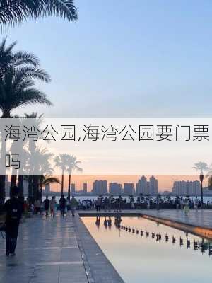 海湾公园,海湾公园要门票吗-第2张图片-小艾出游网