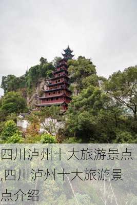 四川泸州十大旅游景点,四川泸州十大旅游景点介绍