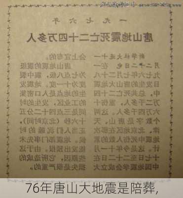 76年唐山大地震是陪葬,