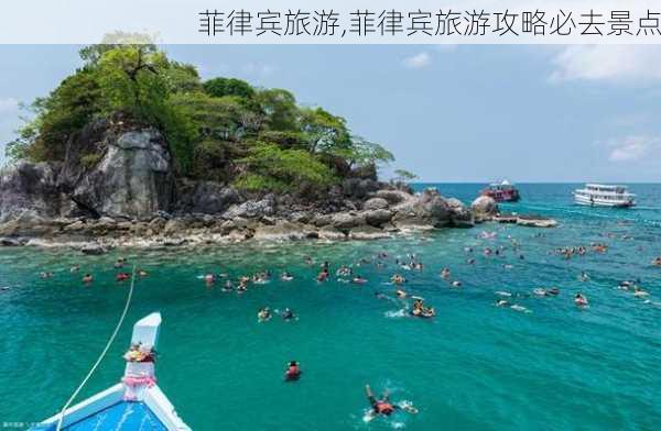 菲律宾旅游,菲律宾旅游攻略必去景点-第2张图片-小艾出游网