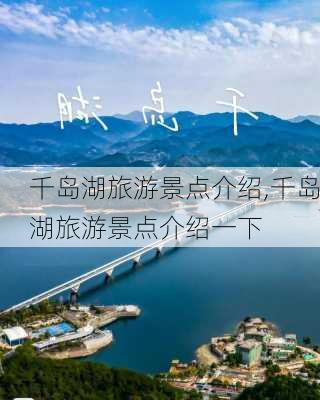 千岛湖旅游景点介绍,千岛湖旅游景点介绍一下-第2张图片-小艾出游网