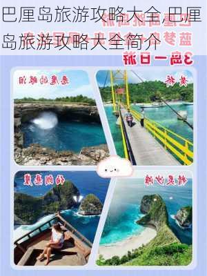 巴厘岛旅游攻略大全,巴厘岛旅游攻略大全简介-第2张图片-小艾出游网