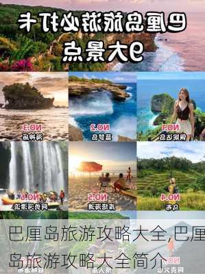 巴厘岛旅游攻略大全,巴厘岛旅游攻略大全简介