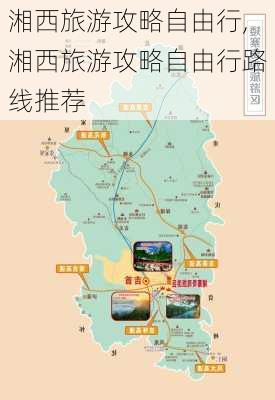 湘西旅游攻略自由行,湘西旅游攻略自由行路线推荐