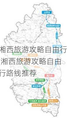 湘西旅游攻略自由行,湘西旅游攻略自由行路线推荐-第3张图片-小艾出游网