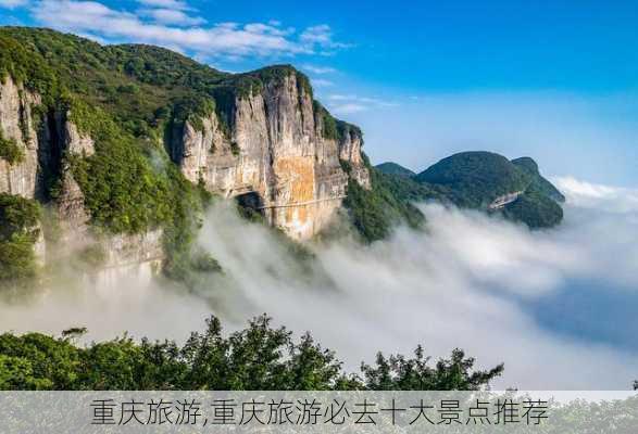 重庆旅游,重庆旅游必去十大景点推荐-第3张图片-小艾出游网