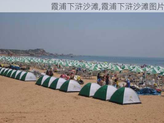 霞浦下浒沙滩,霞浦下浒沙滩图片