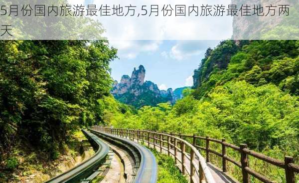 5月份国内旅游最佳地方,5月份国内旅游最佳地方两天-第2张图片-小艾出游网