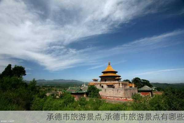 承德市旅游景点,承德市旅游景点有哪些-第3张图片-小艾出游网