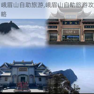 峨眉山自助旅游,峨眉山自助旅游攻略