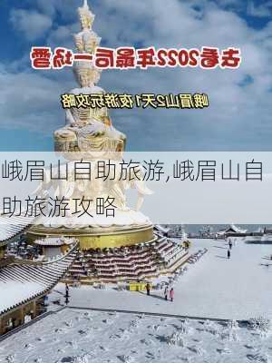 峨眉山自助旅游,峨眉山自助旅游攻略-第2张图片-小艾出游网