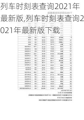 列车时刻表查询2021年最新版,列车时刻表查询2021年最新版下载