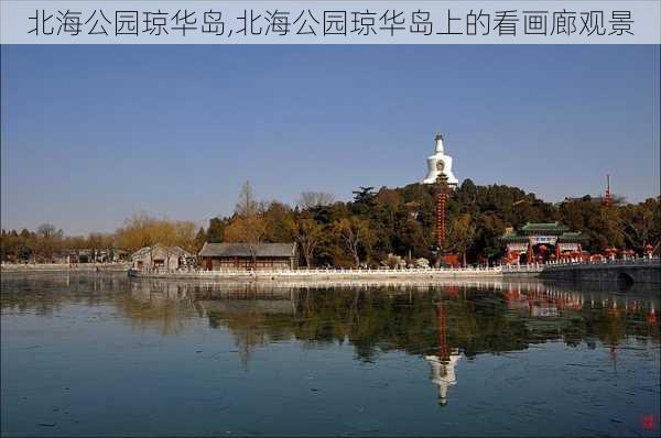 北海公园琼华岛,北海公园琼华岛上的看画廊观景-第2张图片-小艾出游网