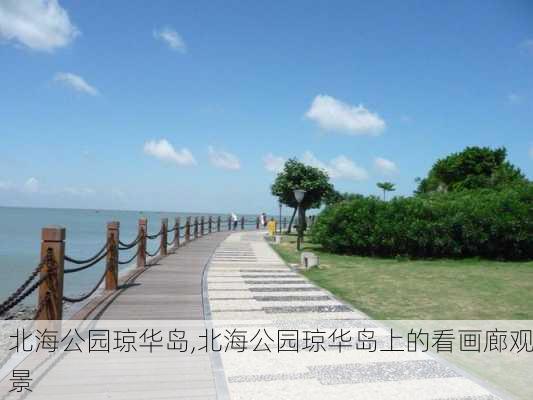 北海公园琼华岛,北海公园琼华岛上的看画廊观景-第3张图片-小艾出游网