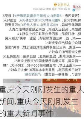 重庆今天刚刚发生的重大新闻,重庆今天刚刚发生的重大新闻事件