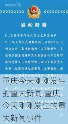 重庆今天刚刚发生的重大新闻,重庆今天刚刚发生的重大新闻事件-第3张图片-小艾出游网