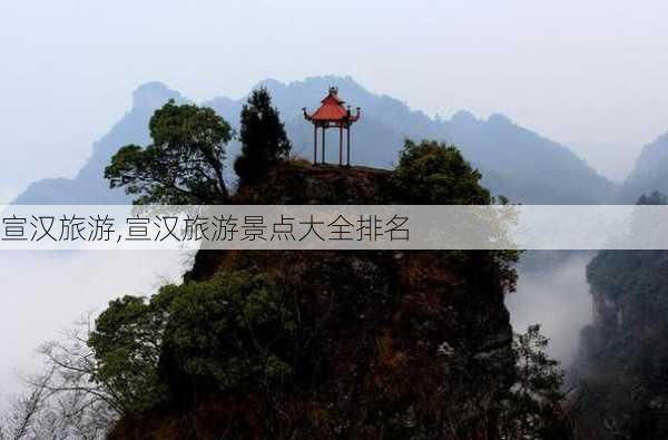 宣汉旅游,宣汉旅游景点大全排名-第2张图片-小艾出游网