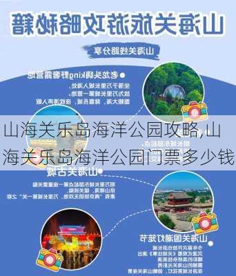 山海关乐岛海洋公园攻略,山海关乐岛海洋公园门票多少钱-第2张图片-小艾出游网