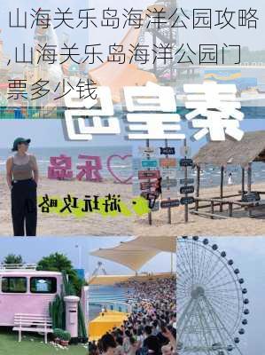 山海关乐岛海洋公园攻略,山海关乐岛海洋公园门票多少钱-第3张图片-小艾出游网