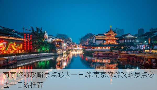 南京旅游攻略景点必去一日游,南京旅游攻略景点必去一日游推荐-第2张图片-小艾出游网