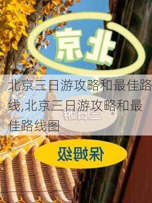 北京三日游攻略和最佳路线,北京三日游攻略和最佳路线图-第2张图片-小艾出游网