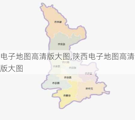 电子地图高清版大图,陕西电子地图高清版大图