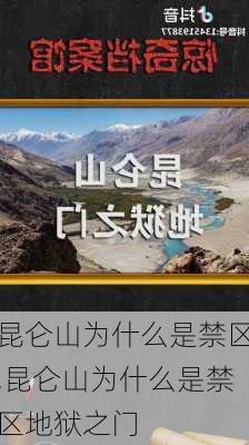 昆仑山为什么是禁区,昆仑山为什么是禁区地狱之门-第2张图片-小艾出游网