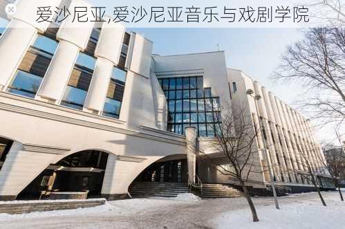 爱沙尼亚,爱沙尼亚音乐与戏剧学院