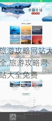 旅游攻略网站大全,旅游攻略网站大全免费-第3张图片-小艾出游网