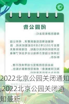 2022北京公园关闭通知,2022北京公园关闭通知最新-第2张图片-小艾出游网