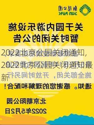 2022北京公园关闭通知,2022北京公园关闭通知最新-第3张图片-小艾出游网