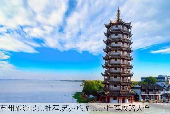 苏州旅游景点推荐,苏州旅游景点推荐攻略大全-第2张图片-小艾出游网