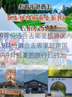 9月份适合去哪里旅游国内,9月份适合去哪里旅游国内9月最美的旅行目的地一览