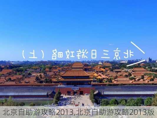 北京自助游攻略2013,北京自助游攻略2013版-第2张图片-小艾出游网