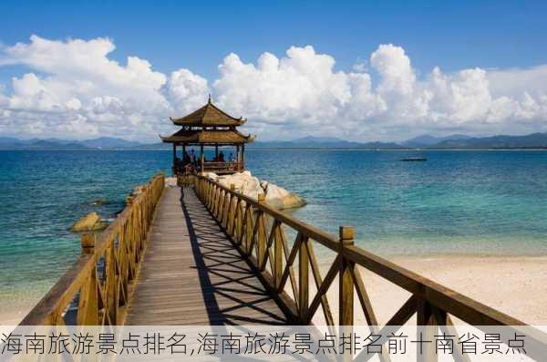 海南旅游景点排名,海南旅游景点排名前十南省景点