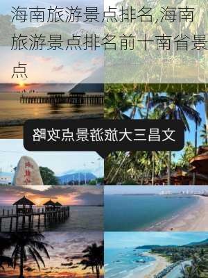 海南旅游景点排名,海南旅游景点排名前十南省景点-第2张图片-小艾出游网