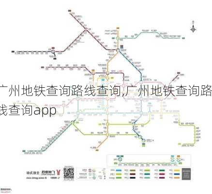 广州地铁查询路线查询,广州地铁查询路线查询app-第2张图片-小艾出游网