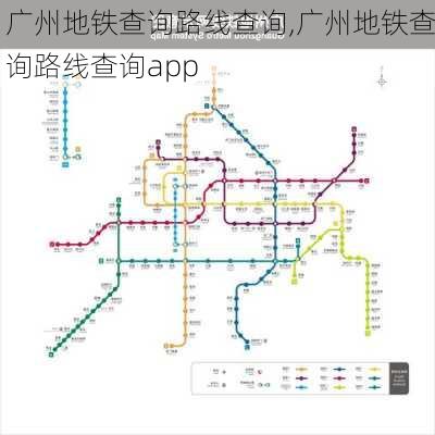 广州地铁查询路线查询,广州地铁查询路线查询app