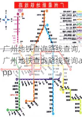 广州地铁查询路线查询,广州地铁查询路线查询app-第3张图片-小艾出游网