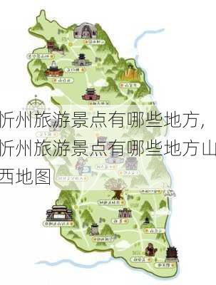 忻州旅游景点有哪些地方,忻州旅游景点有哪些地方山西地图-第2张图片-小艾出游网