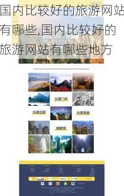 国内比较好的旅游网站有哪些,国内比较好的旅游网站有哪些地方