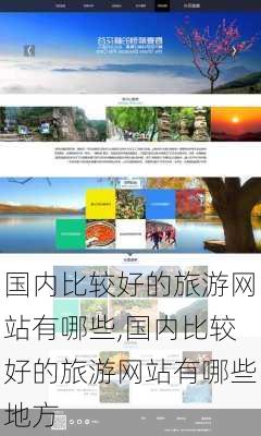 国内比较好的旅游网站有哪些,国内比较好的旅游网站有哪些地方-第3张图片-小艾出游网