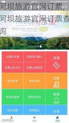 阿坝旅游官网订票,阿坝旅游官网订票查询