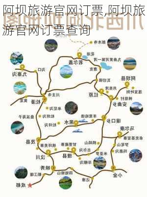 阿坝旅游官网订票,阿坝旅游官网订票查询-第3张图片-小艾出游网